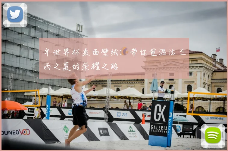 年世界杯桌面壁纸：带你重温法兰西之夏的荣耀之路