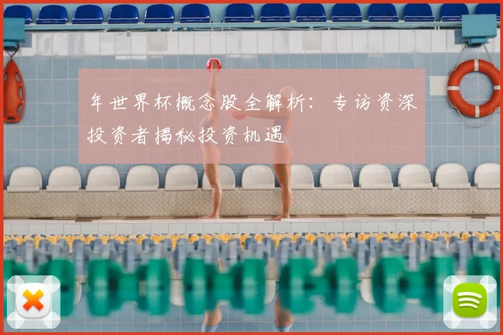 年世界杯概念股全解析：专访资深投资者揭秘投资机遇