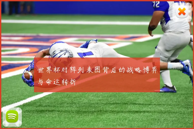 世界杯对阵列表图背后的战略博弈与命运转折