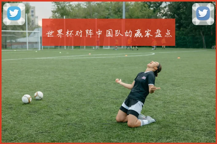 世界杯对阵中国队的赢家盘点