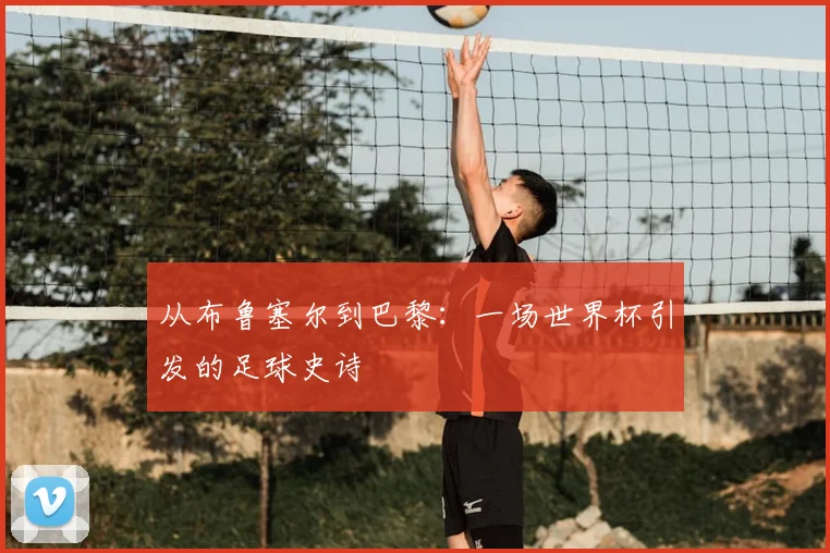 从布鲁塞尔到巴黎：一场世界杯引发的足球史诗