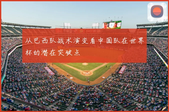 从巴西队战术演变看中国队在世界杯的潜在突破点