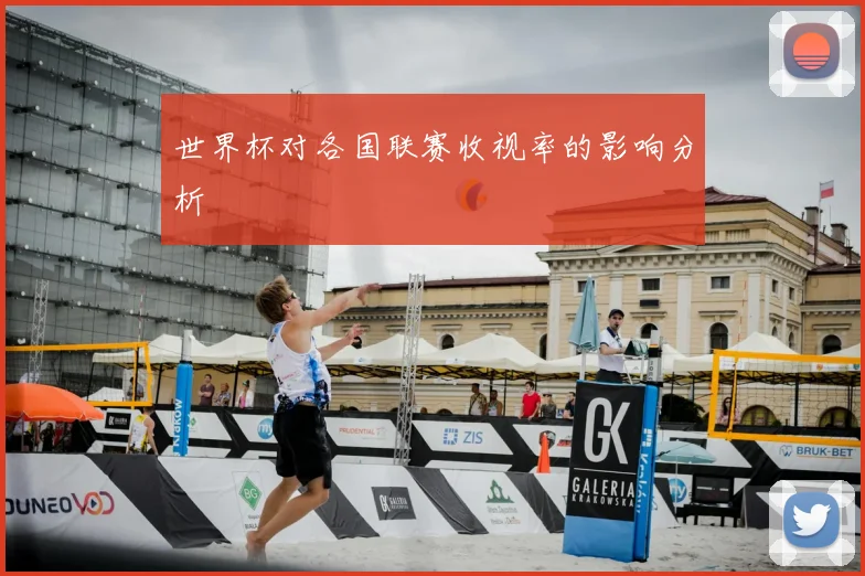 世界杯对各国联赛收视率的影响分析