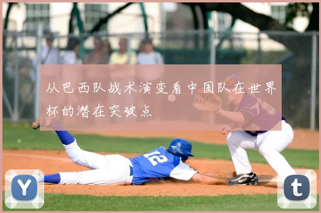从巴西队战术演变看中国队在世界杯的潜在突破点
