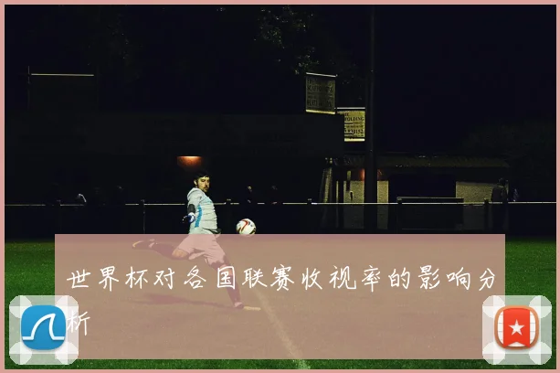 世界杯对各国联赛收视率的影响分析