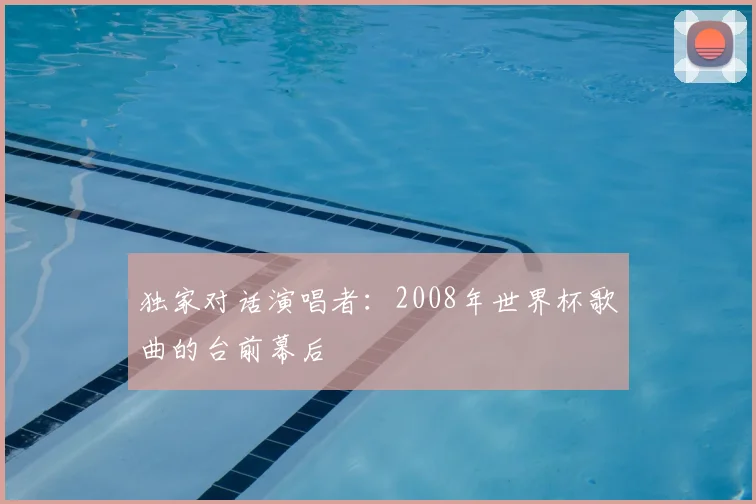 独家对话演唱者:2008年世界杯歌曲的台前幕后
