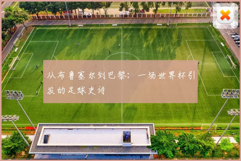 从布鲁塞尔到巴黎：一场世界杯引发的足球史诗
