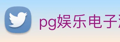 pg娱乐电子游戏官网提现 logo